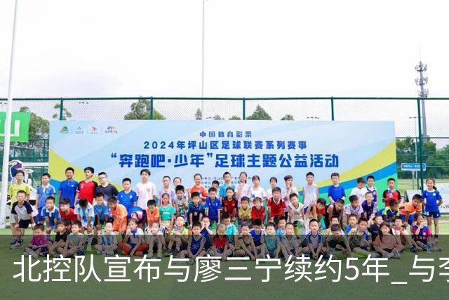 北控队宣布与廖三宁续约5年 与李玮颢续约3年