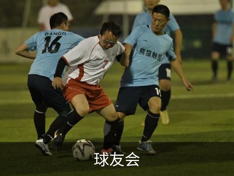 走进球友会