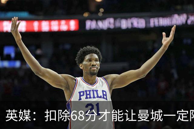 英媒：扣除68分才能让曼城一定降级