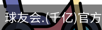 球友会